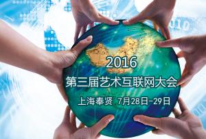 2016第三届艺术互联网大会 28日在上海奉贤召开